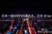 日本一姐RAPPER潮水太，日本 女rapper