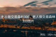 老人做交易森林300，老人做交易森林300图片