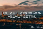 上面一边亲下一边面膜是什么意思，一边上一边下,后面写什么