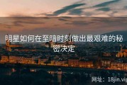 明星如何在至暗时刻做出最艰难的秘密决定