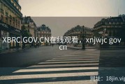 XBRC.GOV.CN在线观看，xnjwjc gov cn