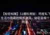【秘密档案】51爆料揭秘：明星私下生活与隐藏的情感漩涡，秘密是哪个明星