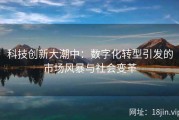 科技创新大潮中：数字化转型引发的市场风暴与社会变革