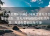 【全平台用户共赢】91麻豆官方平台最新动态：官方APP新版如何实现内容、互动与营销完美平衡