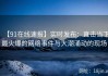 【91在线速报】实时发布：直击当下最火爆的网络事件与大潮涌动的现场