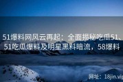51爆料网风云再起：全面揭秘吃瓜51、51吃瓜爆料及明星黑料暗流，58爆料