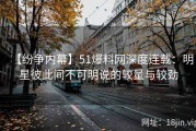 【纷争内幕】51爆料网深度连载：明星彼此间不可明说的较量与较劲