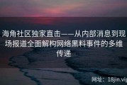 海角社区独家直击——从内部消息到现场报道全面解构网络黑料事件的多维传递