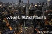 pc漫画网，破漫画网在线观看
