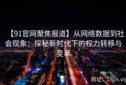 【91官网聚焦报道】从网络数据到社会现象：探秘新时代下的权力转移与变革