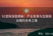 91官网深层揭秘：产业变革与互联网治理的未来之路