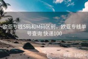 欧亚专线S码和M码区别，欧亚专线单号查询 快递100