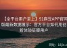 【全平台用户至上】91麻豆APP官网版最新数据展示：官方平台如何用创新体验征服用户