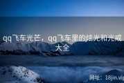 qq飞车光芒，qq飞车里的炫光和光戒大全