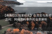 【海角社区独家纪实】在流言与真相之间：网络黑料事件的全景解析