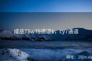 成品78w75通道1，cy7通道