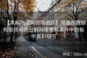 【黑料吃瓜网现场追踪】用直观数据和现场采访分解网络爆料事件中的每个黑料细节