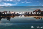 人畜禽的交佩的APP，人和畜禽关系视频
