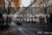 手开始不安分的上下游，手开始不安分的上下游电视剧