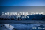 兰波塞玻璃球扩写长图，兰波塞玻璃球扩写图片