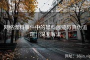 网络爆料事件中的黑料痕迹与真伪追踪：深度解读