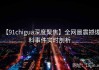 【91chigua深度聚焦】全网最震撼爆料事件实时剖析