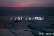 人 少女2，少女人物图片