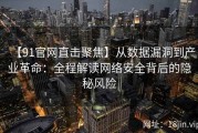 【91官网直击聚焦】从数据漏洞到产业革命：全程解读网络安全背后的隐秘风险
