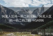 96无人区码一码二码三码，96无人区码一码二码三码 -HSA996