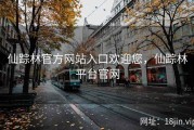 仙踪林官方网站入口欢迎您，仙踪林平台官网