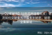 【秘密破局】51吃瓜网连载长文：名流如何突破重围坦露多年秘密，秘密全集解说