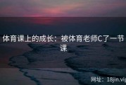 体育课上的成长：被体育老师C了一节课