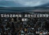 互动生态新布局：麻豆社区全新改版解析