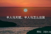 半人马天赋，半人马怎么出装