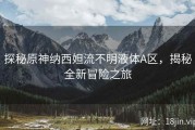 探秘原神纳西妲流不明液体A区，揭秘全新冒险之旅