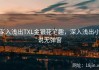 深入浅出TXL金银花笔趣，深入浅出小说无弹窗