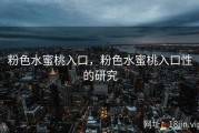 粉色水蜜桃入口，粉色水蜜桃入口性的研究