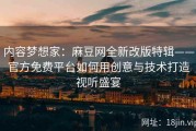 内容梦想家：麻豆网全新改版特辑——官方免费平台如何用创意与技术打造视听盛宴