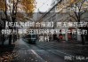 【吃瓜黑料综合报道】用无懈可击的数据与事实还原网络爆料事件背后的黑料