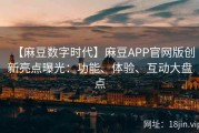 【麻豆数字时代】麻豆APP官网版创新亮点曝光：功能、体验、互动大盘点