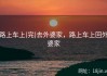 路上车上(完)去外婆家，路上车上回外婆家
