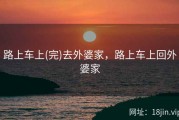 路上车上(完)去外婆家，路上车上回外婆家