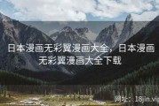 日本漫画无彩翼漫画大全，日本漫画无彩翼漫画大全下载