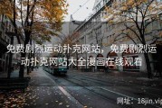 免费剧烈运动扑克网站，免费剧烈运动扑克网站大全漫画在线观看
