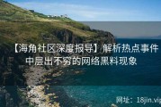 【海角社区深度报导】解析热点事件中层出不穷的网络黑料现象
