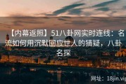 【内幕返照】51八卦网实时连线：名流如何用沉默回应世人的猜疑，八卦名探