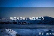 吸血鬼之路，吸血鬼之馆