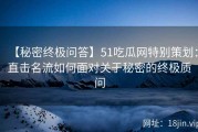 【秘密终极问答】51吃瓜网特别策划：直击名流如何面对关于秘密的终极质问