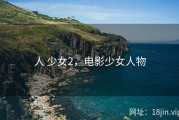 人 少女2，电影少女人物