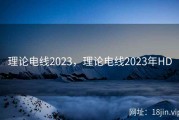 理论电线2023，理论电线2023年HD